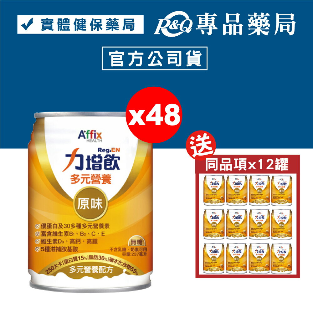 力增飲 多元營養配方 原味無糖 24罐X2箱 (優蛋白 維生素D3 高鈣高鐵 奶素) 專品藥局【2021279】