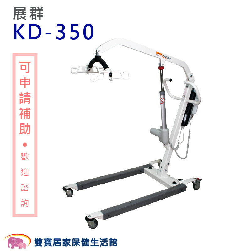 展群 電動式移位機 KD-350 電動移位機 移位機 輔具 病人移位 居家移位機 KD350