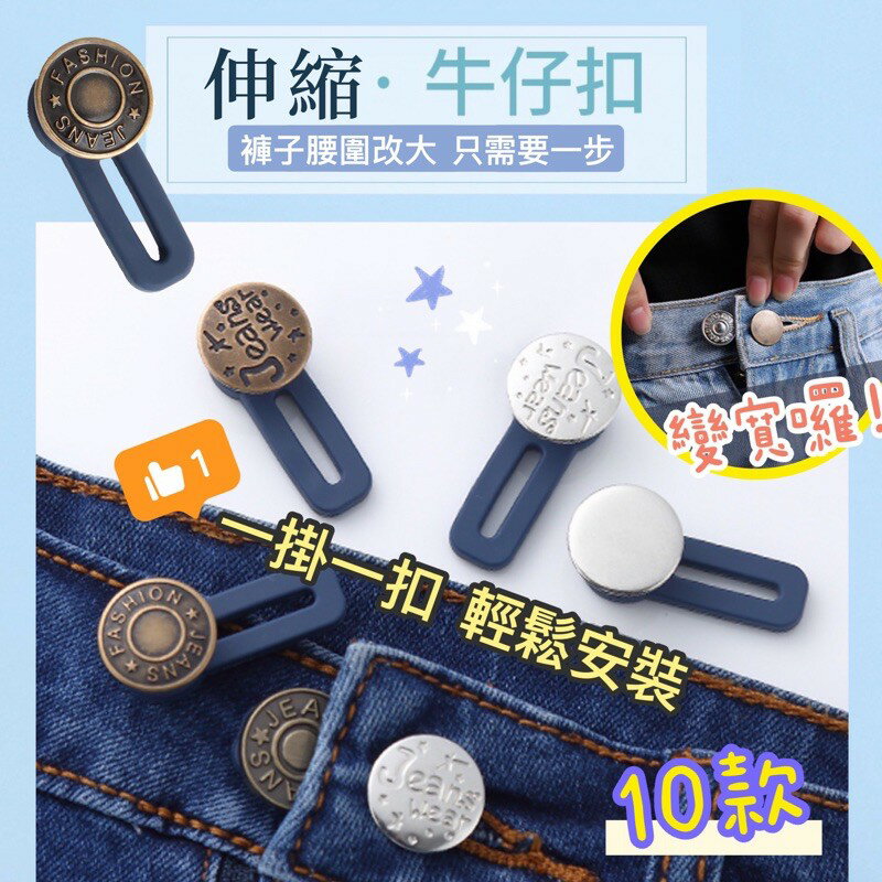 買5送1 牛仔褲伸縮鈕扣 伸縮牛仔扣 免縫牛仔褲擴腰 可調節伸縮褲腰 調節腰圍伸縮釦子 伸縮牛仔褲釦子 可調節免改褲頭