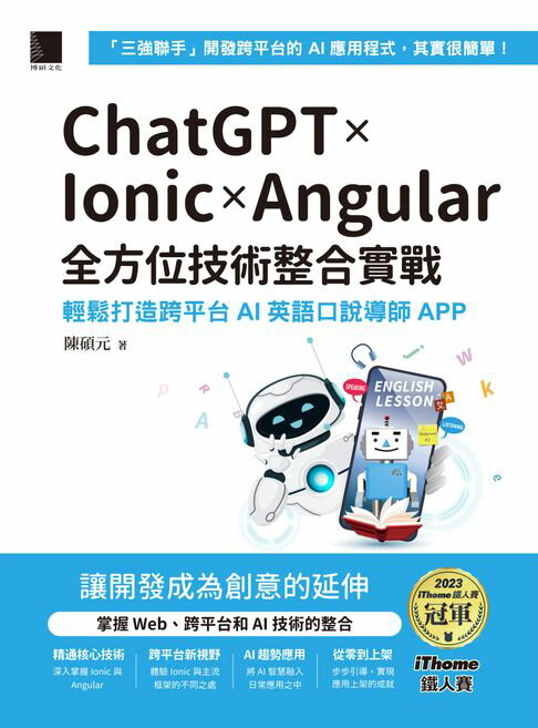 【電子書】ChatGPT × Ionic × Angular全方位技術整合實戰：輕鬆打造跨平台AI英語口說導師APP（iThome鐵人賽系列書） 0