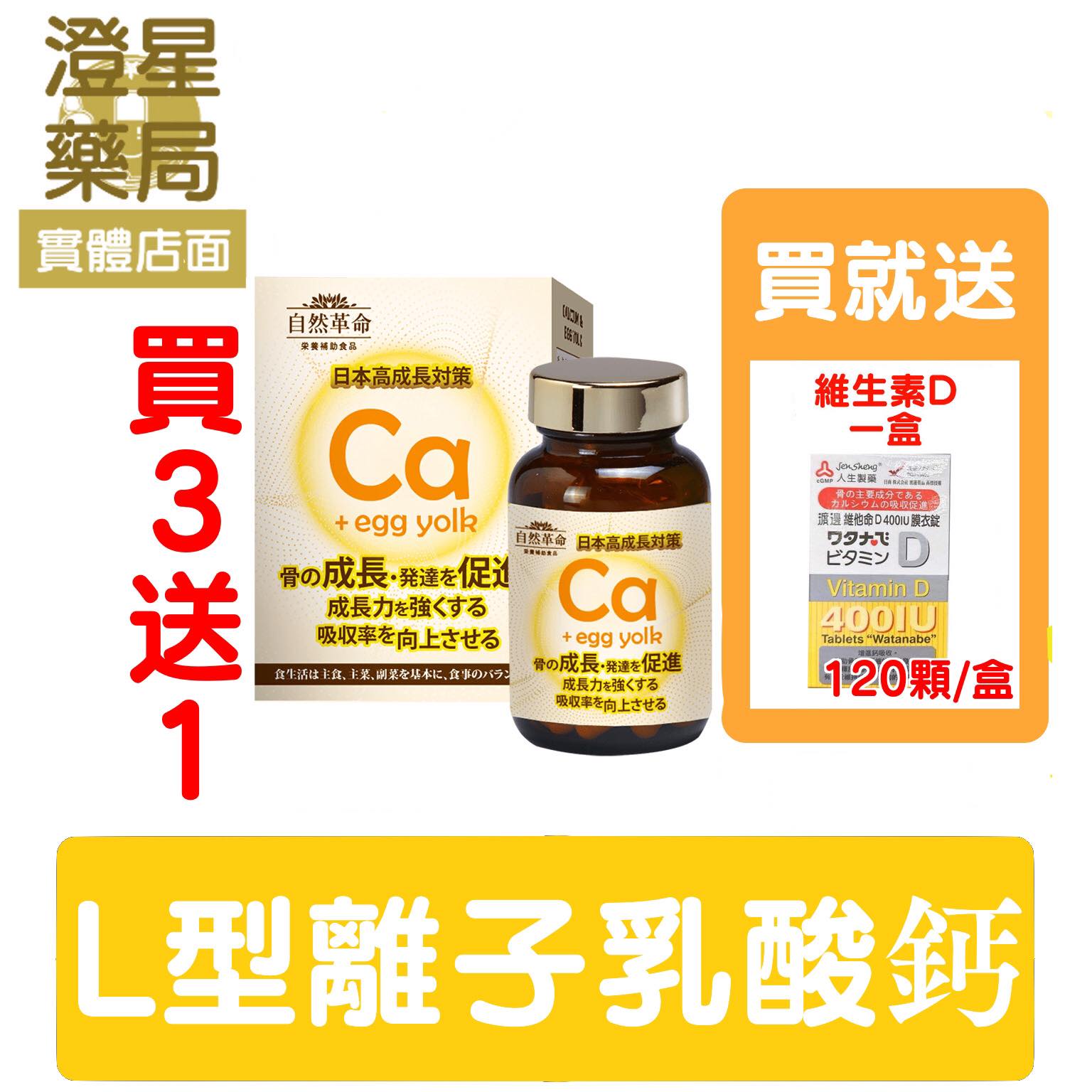 【限時買３送１ 加碼送維生素D 免運】 自然革命 L型發酵離子 乳酸鈣 (奶素) 60粒※日本進口 達特仕