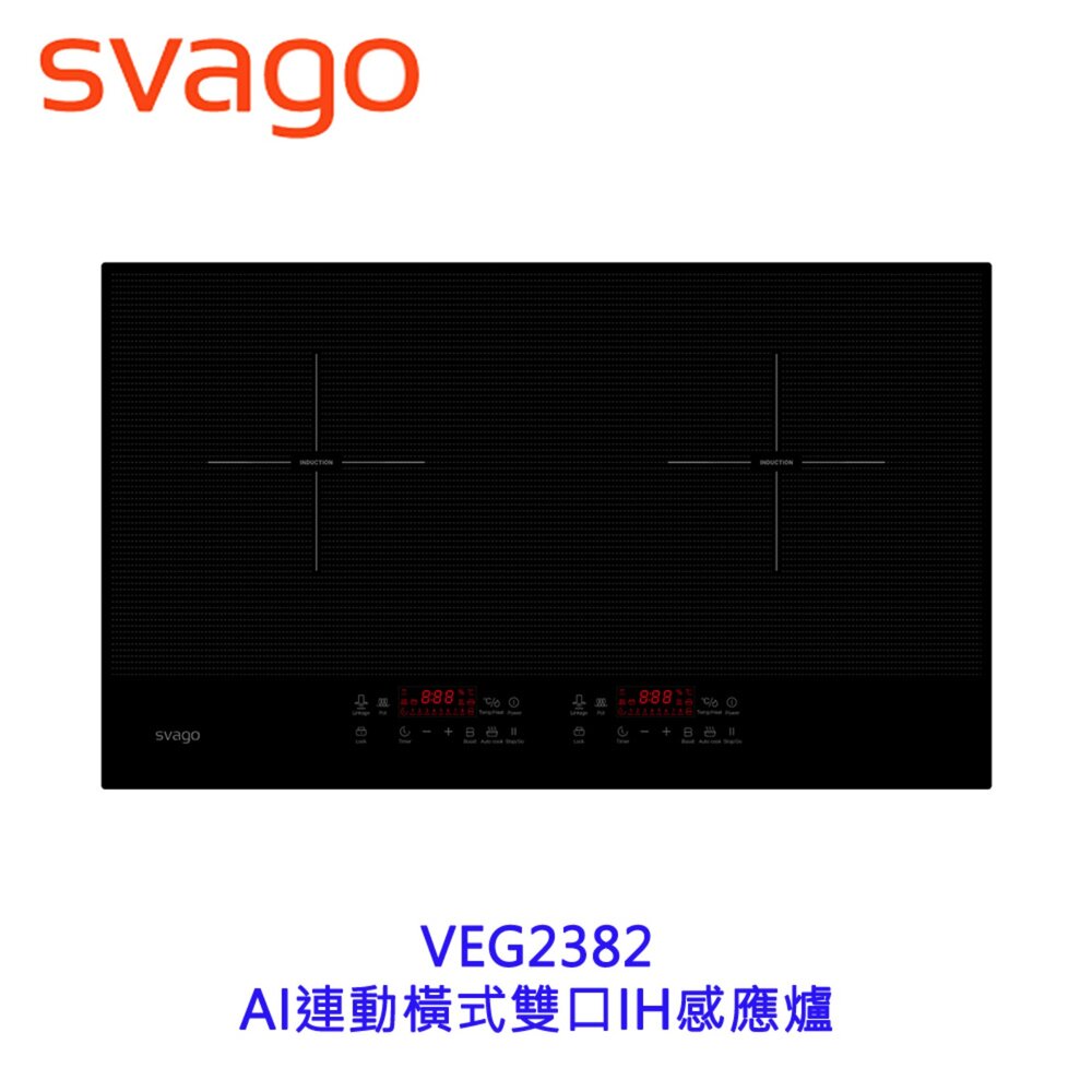 SVAGO VEG2382 AI連動橫式雙口IH感應爐  限定區域送基本安裝