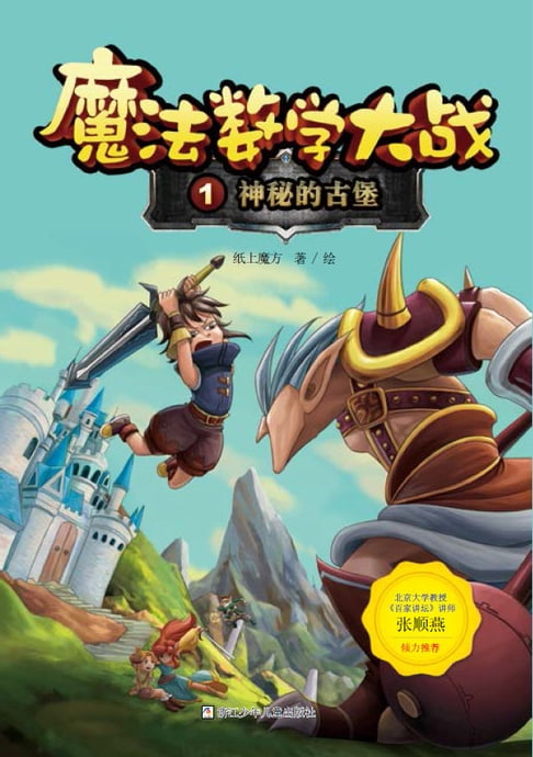 【電子書】魔法數學大戰1：神秘的古堡