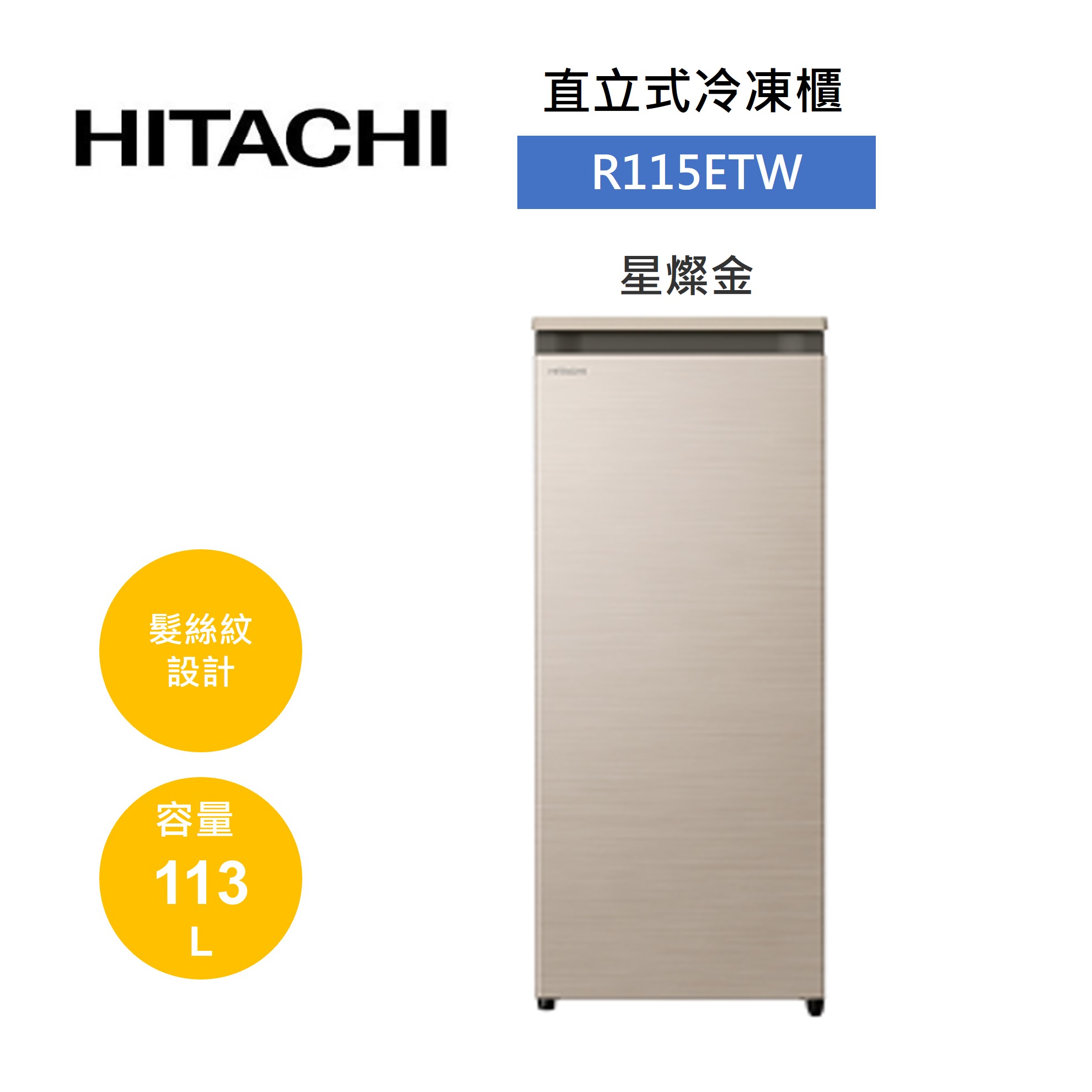 【私訊享優惠+8%點數回饋】HITACHI 日立 113L 直立式冷凍櫃 R115ETW