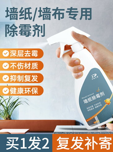 除霉劑除黴劑牆布牆紙除霉劑去霉斑壁紙發霉清除去霉專用霉菌修復清潔清洗神器 Cyd9437 創意達旗艦店直營店 除霉劑除黴劑牆布牆紙除霉劑去霉斑壁紙發霉清除去霉專用霉菌修復清潔清洗神器 Cyd9437 創意達旗艦店直營店