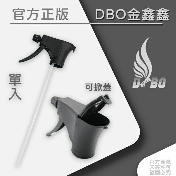 DBO【掀蓋式噴頭-1入】 MIT台灣製造/汽車美容愛用/方便直接填料/消耗品