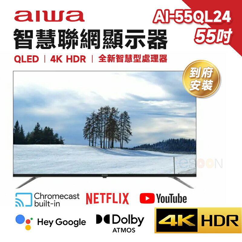 【跨店最高22%回饋】【現貨免運 領券再折】Aiwa 日本愛華 AI-55QL24 55吋 4K QLED 智慧聯網顯示器 HDR 量子電視 含基本安裝