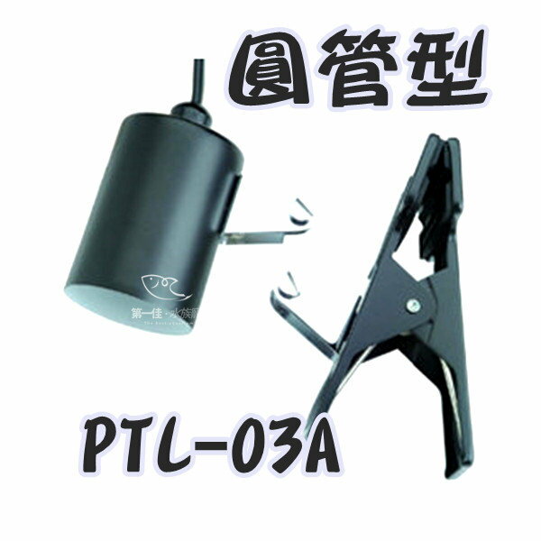<br/><br/>  [第一佳水族寵物] 台灣奧圖OTTO 爬蟲、烏龜專用加熱加溫夾燈 (燈罩) [RTL03A (圓管型)]<br/><br/>