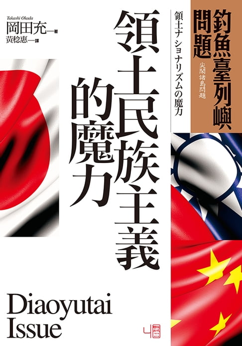 【電子書】釣魚臺列嶼問題：領土民族主義的魔力 0