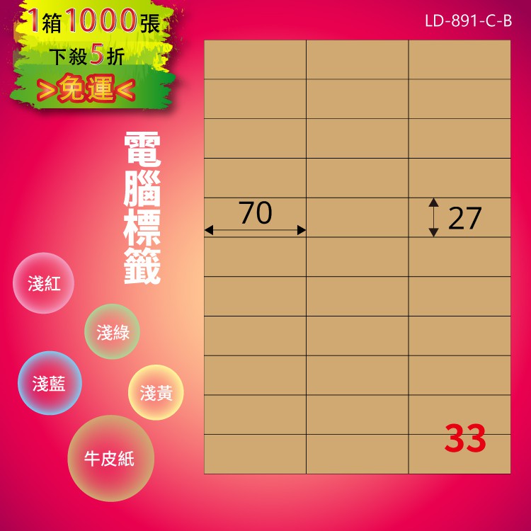 《勁媽媽商城》龍德 電腦標籤紙 33格 LD-891-C-B 牛皮紙 1000張 影印 雷射 貼紙