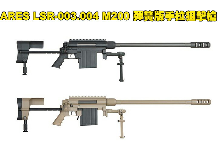 【翔準AOG】ARES LSR-003 LSR-004 M200 彈簧版 黑色 沙色 手拉狙擊槍 M20
