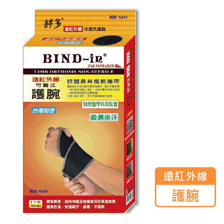 絆多 BIND-in 遠紅外線 可調式護腕 護具 A240 (1入/盒) 憨吉小舖