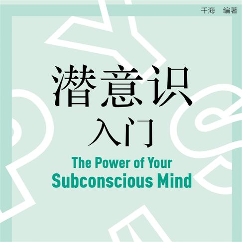 【有聲書】潜意识入门 0