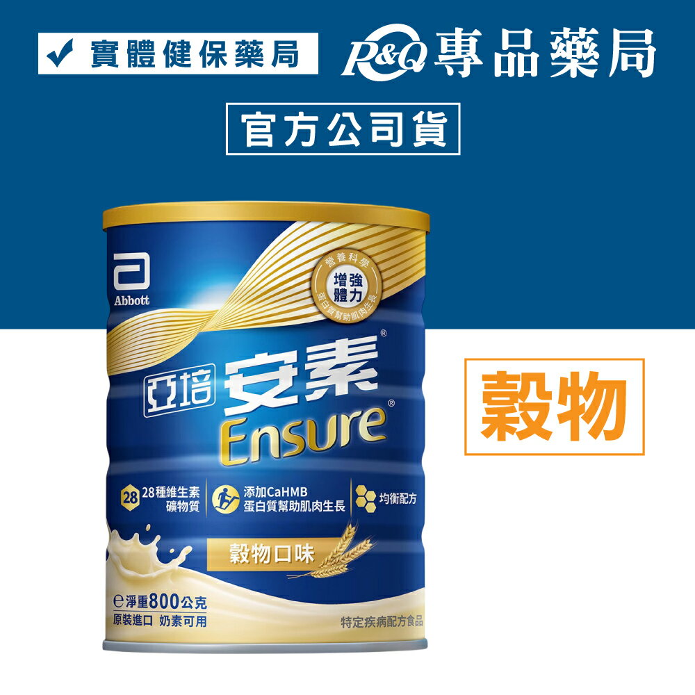 亞培 安素 優能基營養升級配方 (HMB穀物) 800g/罐 專品藥局