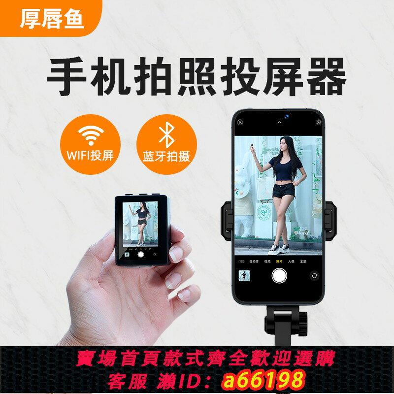 【臺灣公司 可開發票】【厚唇魚】手機後置自拍顯示屏網紅直播拍攝神器手機投屏控制遠端拍照藍牙遙控器