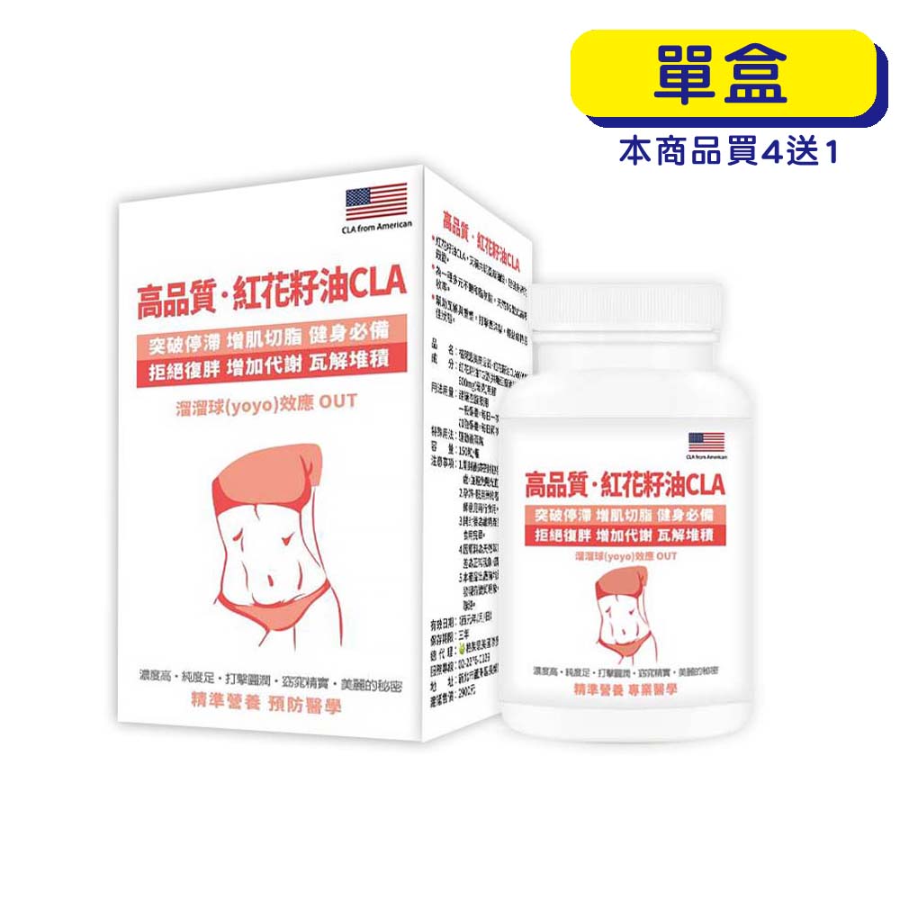 【原廠正貨】 格萊思美 紅花籽油CLA(150粒)(單盒)