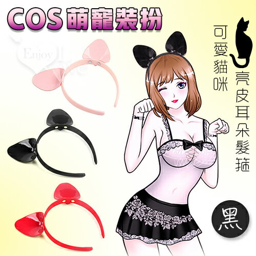 COS萌寵裝扮 可愛貓咪亮皮耳朵髮箍﹝黑﹞【本商品含有兒少不宜內容】