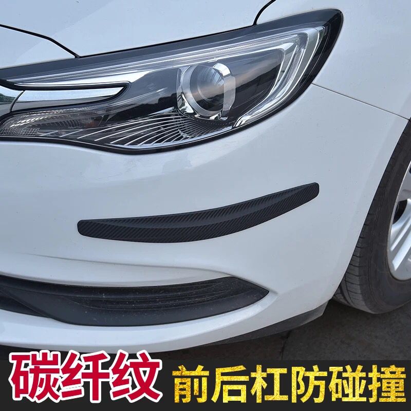 汽車前後保險槓防撞條貼防擦條防蹭貼貼碳纖紋理輪眉膠條加寬裝飾