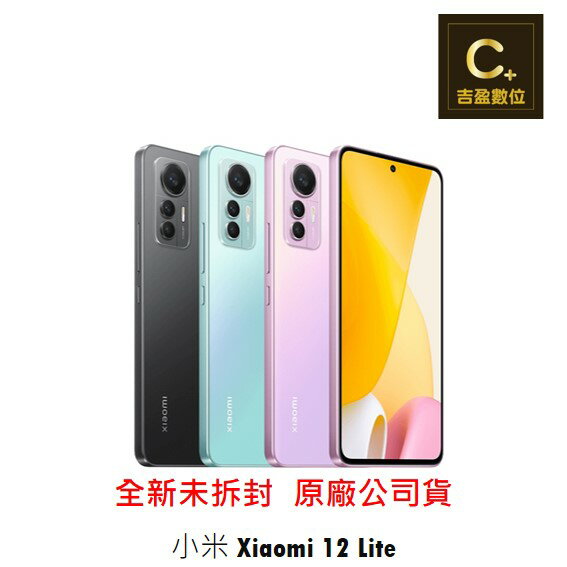 Xiaomi 小米 12 Lite 5G (8G/256G) 續約 攜碼 台哥大 搭配門號專案價 【吉盈數位商城】