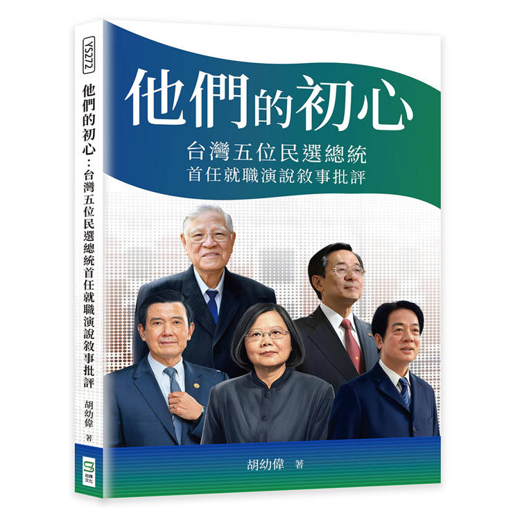 他們的初心：台灣五位民選總統首任就職演說敘事批評