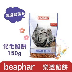 Beaphar樂透 化毛餡餅-150g