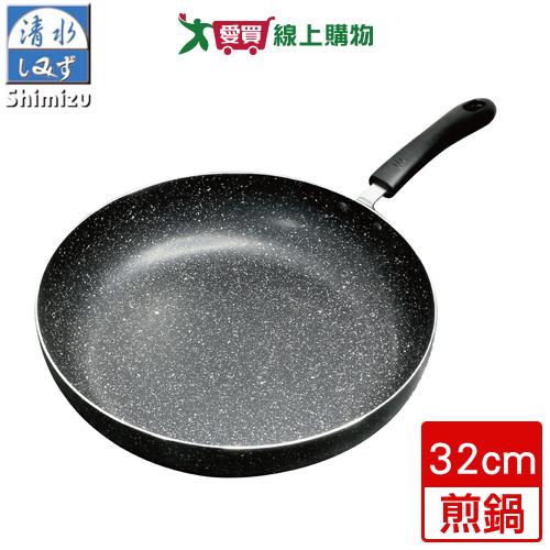清水SHIMIZU 精彩樂活不沾平煎鍋(32cm)【愛買】