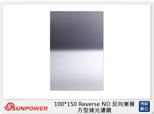 SUNPOWER M1 100X150mm Reverse ND 反向漸層 GND1.5 ND32 方型鏡片 減光鏡(減5格 湧蓮公司貨)【跨店APP下單最高20%點數回饋】
