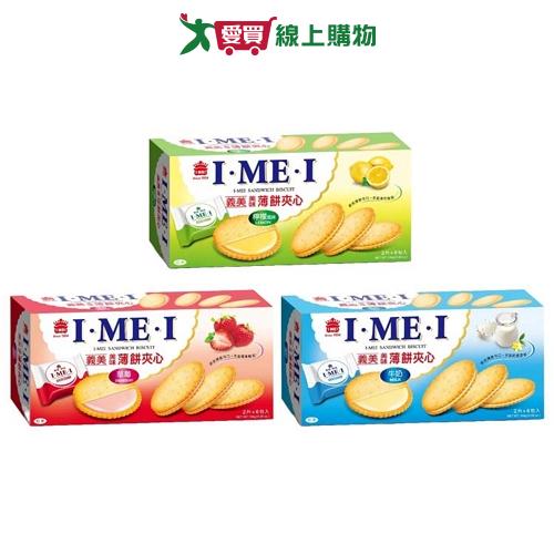 義美美味薄餅夾心系列(檸檬/草莓/牛奶)(144G/盒)【愛買】