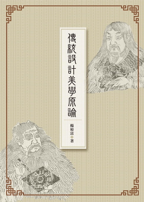 【電子書】傳統設計美學原論
