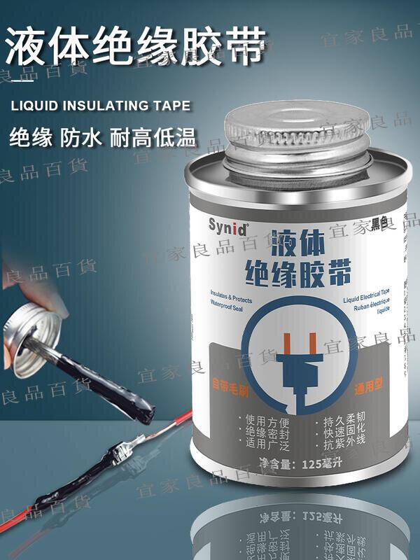 【宜家良品百貨】限時下殺~膠 液體膠帶絕緣防水代替熱收管電工膠帶汽車電線路板耐高溫阻燃膠水