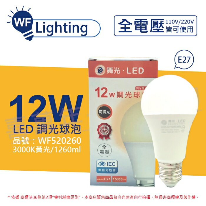舞光 LED 12W 3000K 黃光 E27 全電壓 可調光 球泡燈_WF520260