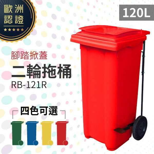 （紅）腳踏掀蓋二輪垃圾託桶（120公升）RB-121R 回收桶 垃圾桶 移動式清潔箱 戶外打掃 歐洲認證 環保材質
