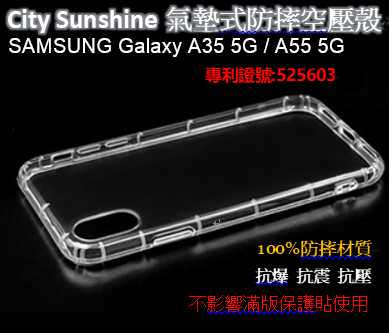 SAMSUNG Galaxy A35 5G / A55 5G【CitySUNShine專利高透空壓殼】防震防摔空壓保護軟殼 高透空壓殼 防摔殼