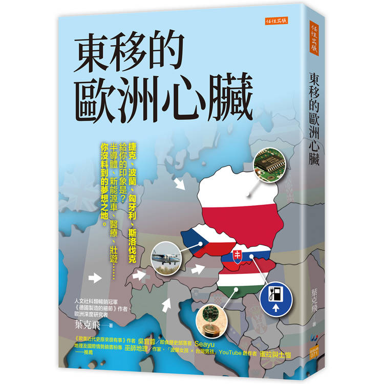 東移的歐洲心臟：捷克、波蘭、匈牙利、斯洛伐克給你的印象是？半導體、新能源車、醫療、壯遊……你沒料到的夢想之地。