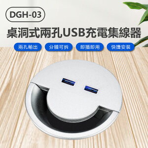 DGH-03 桌洞式兩孔USB充電集線器 雙USB接口 充電延長線 適用直徑6cm圓孔桌面