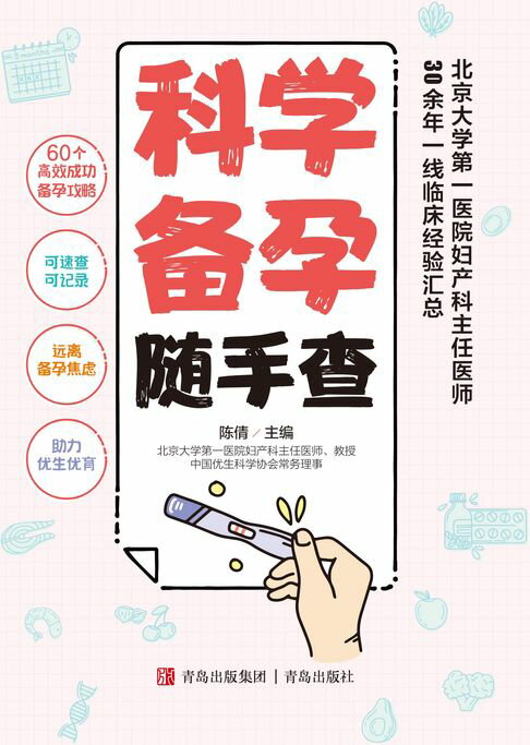 【電子書】科学备孕随手查