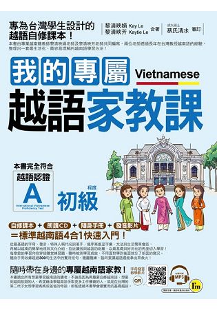 我的專屬越語家教課【初級】(附1MP3+1隨身手冊)