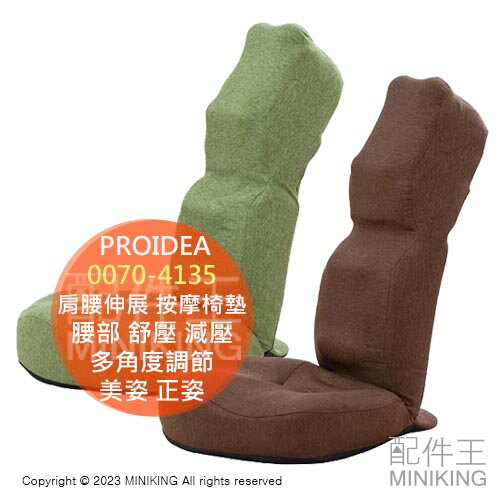 日本代購 PROIDEA 肩腰伸展 按摩椅墊 坐墊 背部 腰部 舒壓 減壓 多角度調節 美姿 正姿 0070-4135