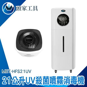 UV殺菌機 自動噴霧機 空氣淨化 植物加濕器 空氣加濕器 MET-HFS21UV 消毒淨化加濕器 防疫噴霧消毒門