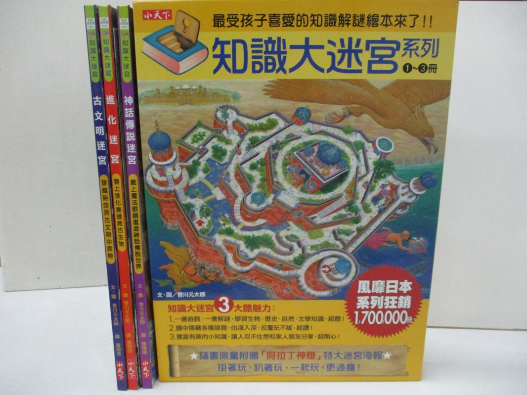 【書寶二手書T8／少年童書 EKV】知識大迷宮套書1-3冊合售 香川玄太郎