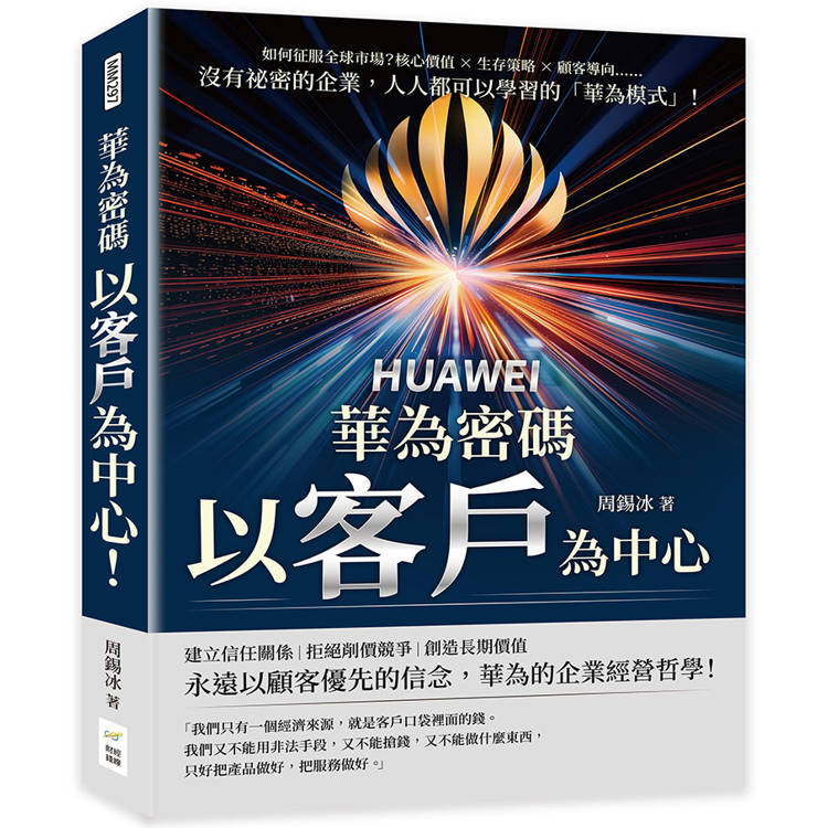 華為密碼：以客戶為中心！如何征服全球市場？核心價值×生存策略×顧客導向……沒有秘密的企業，人人都可以學習的「華為模式」！
