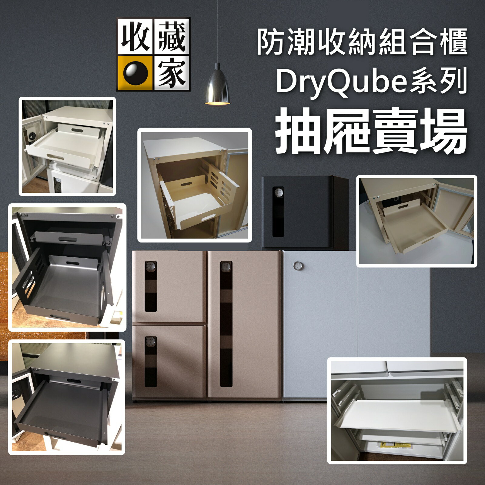 【全館領券再折+抽屜加購賣場 】收藏家 DQ2 DQ1 DQ4 抽屜 電子防潮箱組合櫃 收納櫃 防潮箱 相機保養 臺灣公司貨