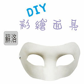 DIY彩繪面具(蘇洛)UA4304《筑品文創》