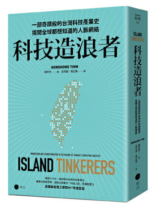 科技造浪者：一部奇蹟般的台灣科技產業史.揭開全球都想知道的人