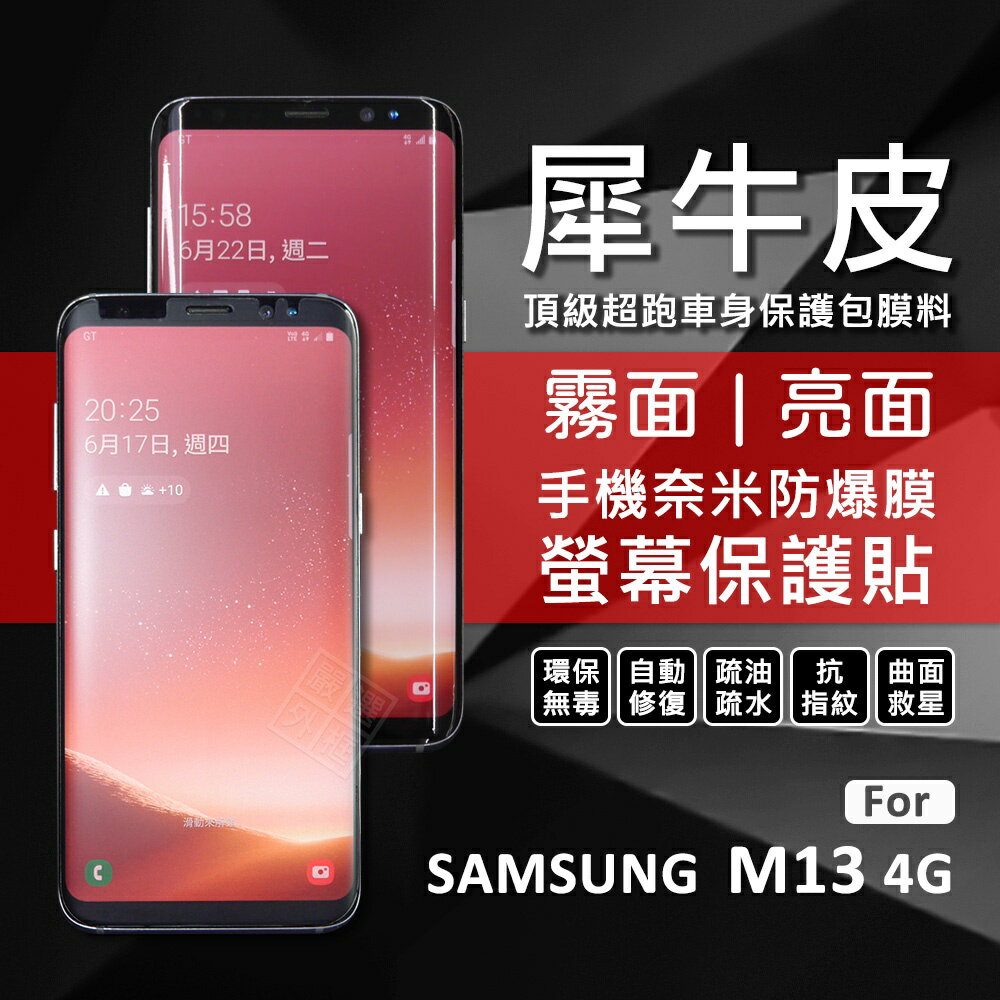 【嚴選外框】 三星 M13 4G 犀牛皮 奈米 滿版 曲面 防爆膜 修復膜 軟膜 保護貼 保護膜