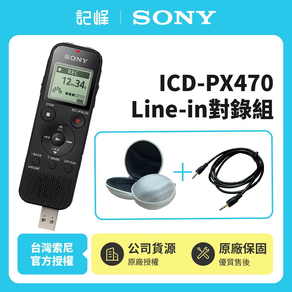 【Sony索尼】ICD-PX470 4GB錄音筆【Line-in對錄組合】錄音筆+對錄線+馬卡龍收納包(顏色隨機) 公司貨