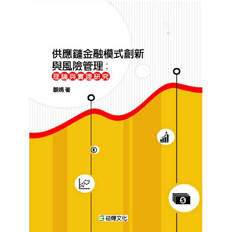 供應鏈金融模式創新與風險管理-理論與實證研究 | 拾書所