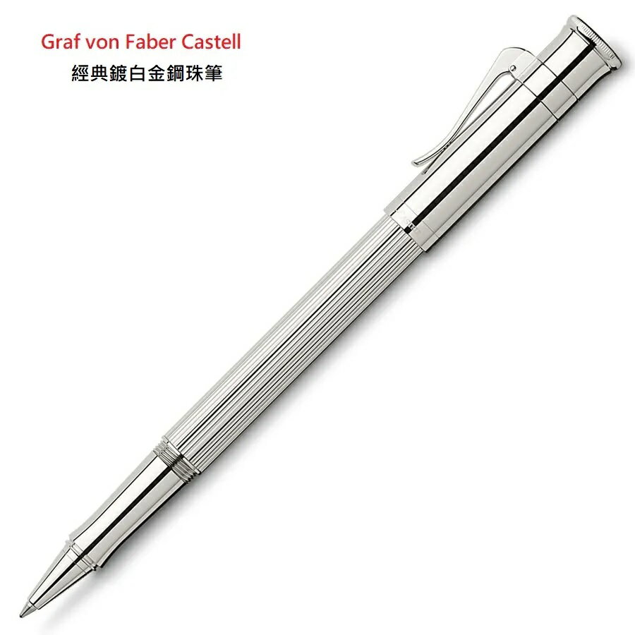 GRAF VON FABER-CASTELL德國 Graf von Faber-Castell Classic 經典鍍白金鋼珠筆