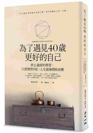 為了遇見40歲更好的自己：停止過度的學習，只要做對5項，人生就會開始改變 | 拾書所