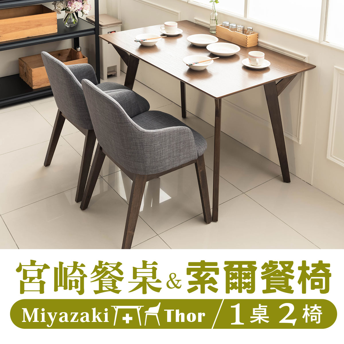 實木/餐桌椅/餐廳/咖啡椅/有椅背/餐桌 宮崎餐桌+索爾餐椅(1桌2椅) dayneeds